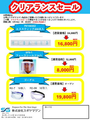 【スギヤマゲン】クリアランスセール　売り切れ次第終了
